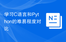 学习C语言和Python的难易程度对比