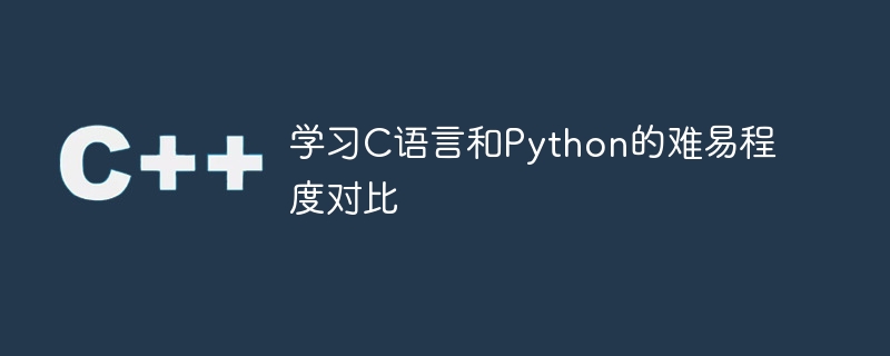 学习c语言和python的难易程度对比