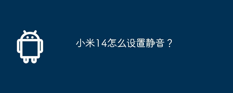 小米14怎么设置静音？