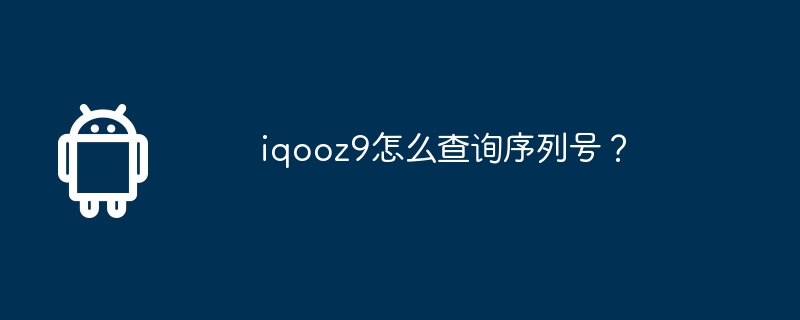 iqooz9怎么查询序列号？-安卓手机-