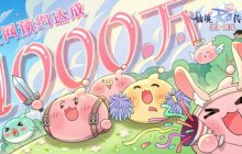 RO经典IP改编《仙境传说爱如初见》国服定档3月26日上线