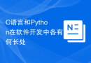 C语言和Python在软件开发中各有何长处