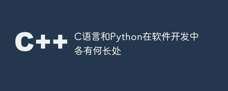 c语言和python在软件开发中各有何长处