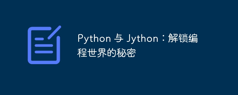 python 与 jython：解锁编程世界的秘密