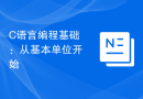 C语言编程基础：从基本单位开始