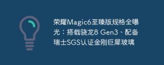 荣耀Magic6至臻版规格全曝光：搭载骁龙8 Gen3、配备瑞士SGS认证金刚巨犀玻璃
