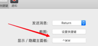 WeChat Mac でメイン パネルを非表示にするショートカット キーを設定する方法 - メイン パネルを非表示にするショートカット キーを設定する方法