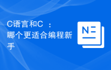 C语言和C++:哪个更适合编程新手
