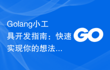 Golang小工具开发指南：快速实现你的想法