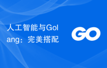 人工智能与Golang:完美搭配