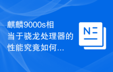 麒麟9000s相当于骁龙处理器的性能究竟如何