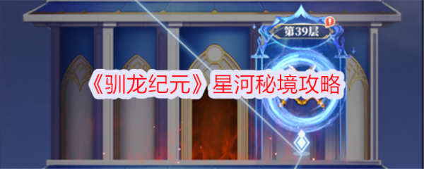 驯龙纪元星河秘境怎么进 驯龙纪元星河秘境攻略