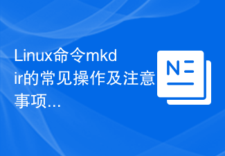 Linux命令mkdir的常见操作及注意事项