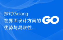 探讨Golang在界面设计方面的优势与局限性