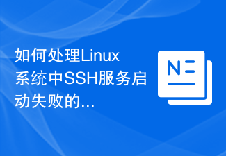如何处理Linux系统中SSH服务启动失败的情况