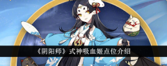 阴阳师式神吸血姬点位在哪里 式神吸血姬点位介绍