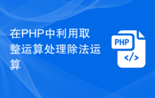 在PHP中利用取整运算处理除法运算