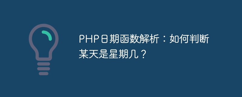 php日期函数解析：如何判断某天是星期几？