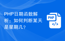 PHP日期函数解析:如何判断某天是星期几?
