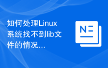如何处理Linux系统找不到lib文件的情况