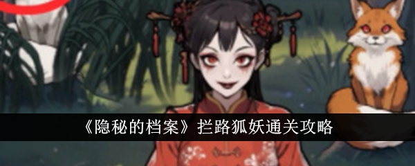 隐秘的档案拦路狐妖怎么通关 拦路狐妖通关攻略