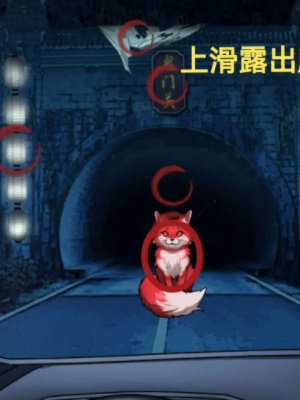 隐秘的档案拦路狐妖怎么通关 拦路狐妖通关攻略