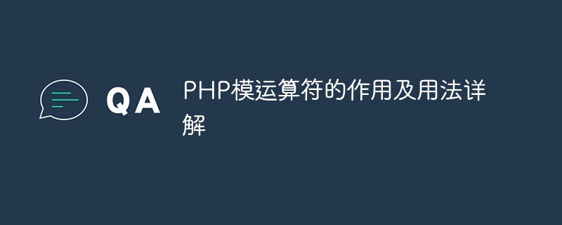 php模运算符的作用及用法详解