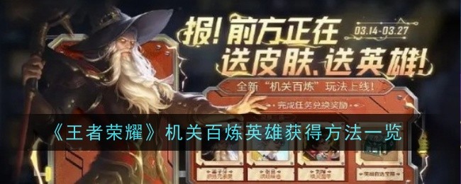 《王者荣耀》机关百炼英雄获得方法一览