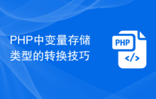 PHP中变量存储类型的转换技巧