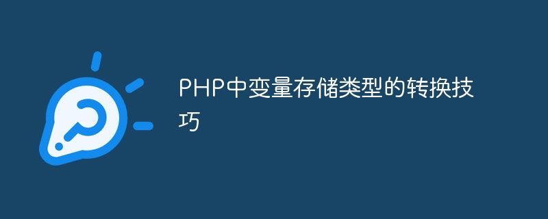 php中变量存储类型的转换技巧