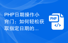 PHP日期操作小窍门:如何轻松获取指定日期的星期几?
