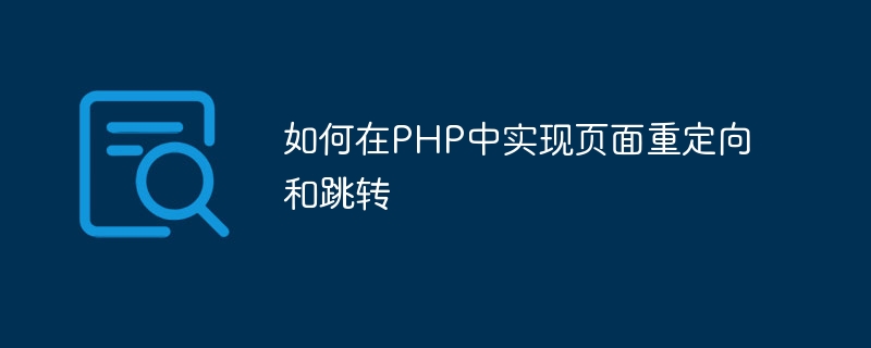 如何在PHP中实现页面重定向和跳转-php教程-