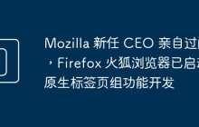 Mozilla 新任 CEO 亲自过问,Firefox 火狐浏览器已启动原生标签页组功能开发