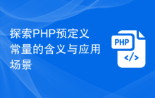 探索PHP预定义常量的含义与应用场景