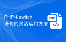 PHP中switch语句的灵活运用方法