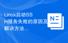 Linux启动SSH服务失败的原因及解决方法