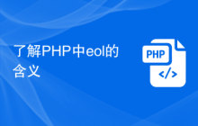 了解PHP中eol的含义