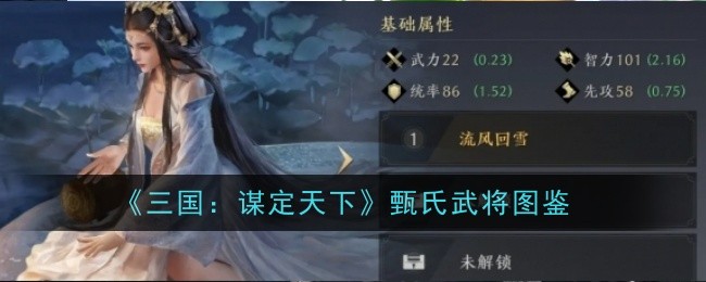 《三国:谋定天下》甄氏武将图鉴