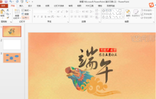 端午节ppt制作有什么要点