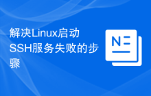 解决Linux启动SSH服务失败的步骤