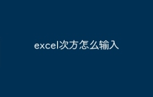excel次方怎么输入