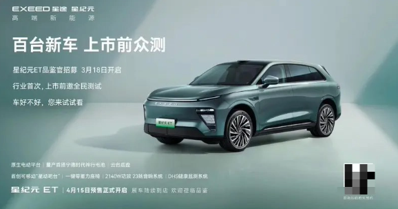 Le SUV électrique pur Star Era ET de Chery Xingtu Automobile est sur le point dêtre pré-vendu, équipé de batteries CATL surchargées