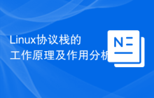 Linux协议栈的工作原理及作用分析