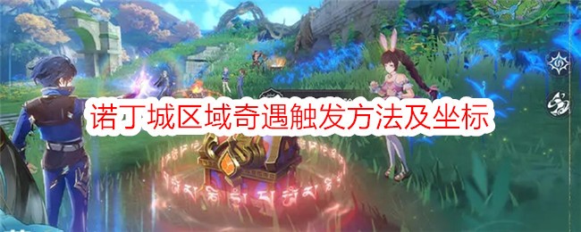 《斗罗大陆:史莱克学院》诺丁城区域奇遇触发方法及坐标