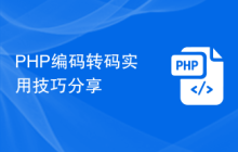 PHP编码转码实用技巧分享