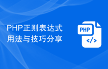 PHP正则表达式用法与技巧分享