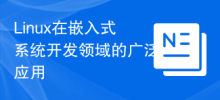 임베디드 시스템 개발 분야에서 Linux의 폭넓은 적용