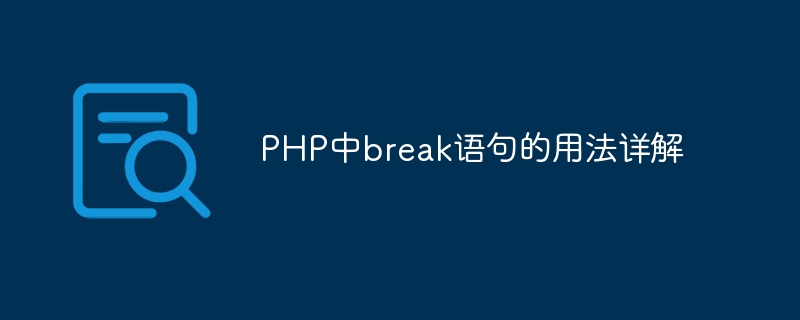 php中break语句的用法详解