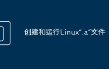 创建和运行Linux“.a”文件