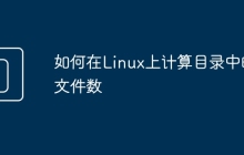 如何在Linux上计算目录中的文件数
